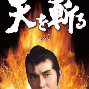 Ten wo Kiru (1969)
