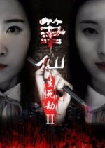 The Life and Death of Pen Fairy 2 Chinese Movie photo