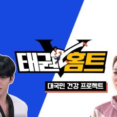 Taekwondo Home Training Korean TV Program photo