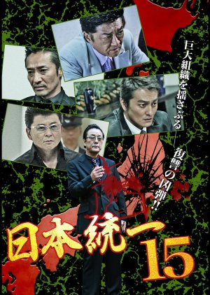 Nihon Touitsu 15 (2016) poster