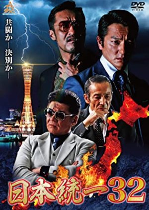 Nihon Toitsu 32 (2019) poster