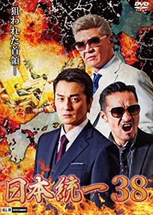 Nihon Toitsu 38 (2020) poster