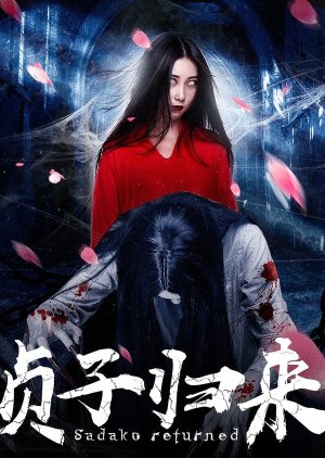 Sadako Returned (2018) poster