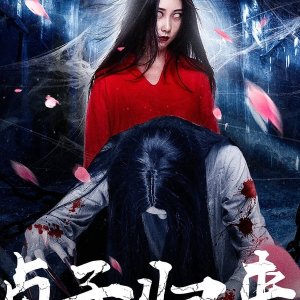 Sadako Returned (2018)