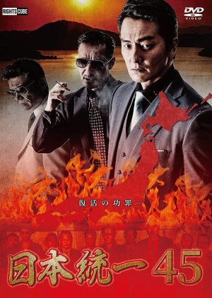 Nihon Toitsu 45 (2021) poster
