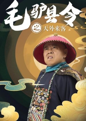 Donkey Magistrate of Taiwailaike (2016) poster