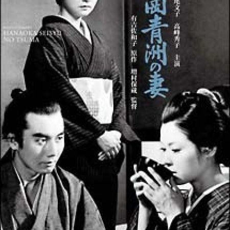 The Wife of Seishu Hanaoka (1967)