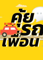 What Is in Your Car? Thai TV Program photo