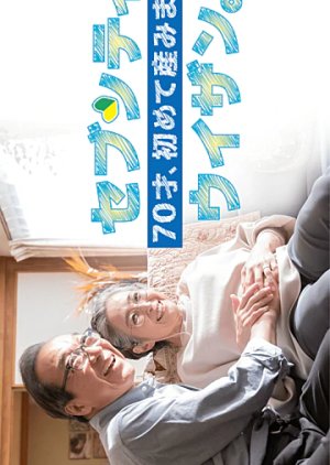 70-Sai, Hajimete Umimasu Sebuntiuizan (2020) poster