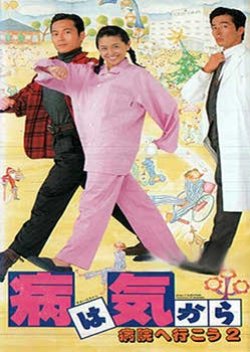 Yamai Wa Kikara: Byouin E Ikou 2 (1992) poster