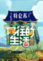 Back to Field Season 4 Chinese TV Program photo