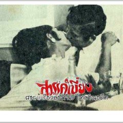 Sawan Biang Thai Movie(1970) photo