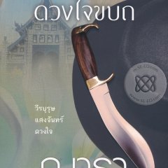 Suparburoot Jorm Jon: Duang Jai Kabot Thai Drama photo