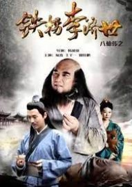 The Eight Immortals of Tie Guaili Ji Shi (2016) poster