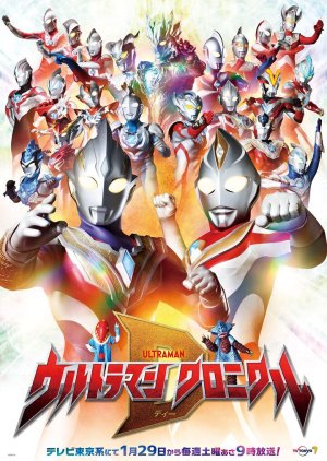 Ultraman Chronicle D (2022) poster