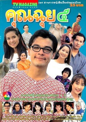 Khun Chui 5 (1996) poster