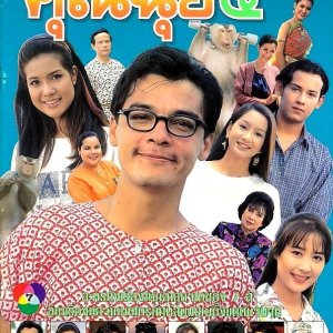 Khun Chui 5 (1996)