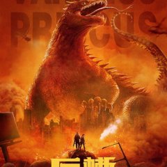 Varanus Priscus Chinese Movie photo