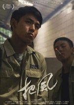 A Lock With No Key Taiwanese Movie photo