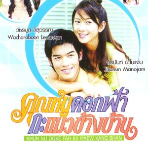 Khun Nu Doke Fah Ka Maew Kang Bhan (2005)