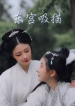 Cat in the Eastern Palace chinese drama review