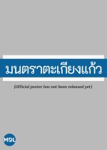 Mantra Takiang Kaeo Thai Drama photo