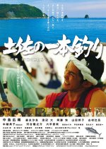 Tosa no ipponzuri Japanese Movie(2016) photo