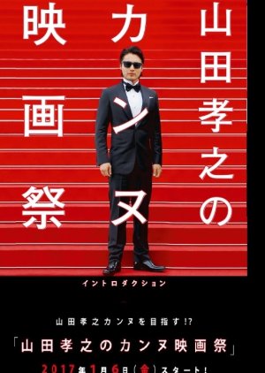 Yamada Takayuki no Cannes Kokusai Eigasai (2017) poster
