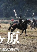 Sekigahara Japanese Movie(2017) photo