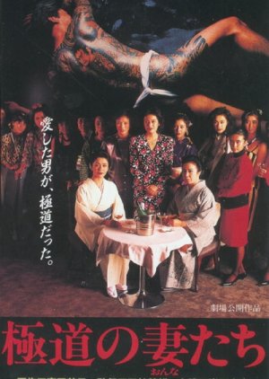 The Yakuza Wives (1986) poster