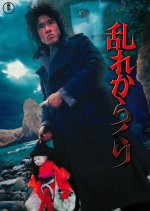Murder in the Doll House Japanese Movie photo