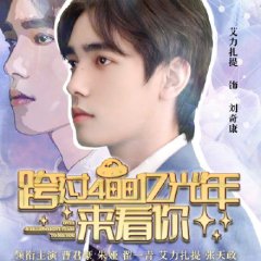 Over 40 Billion Light Years to See You Chinese Drama photo