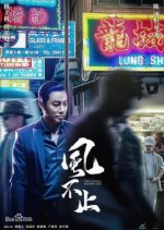 The Wind Blows On Hong Kong Movie photo