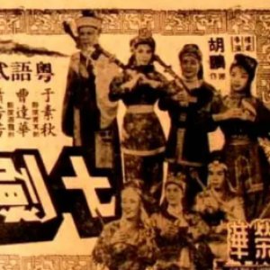 Combat Between Seven Swords and Five Dragons (1961)