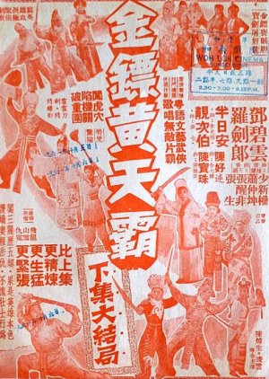 Wong Tin Bar 2 (1960) poster