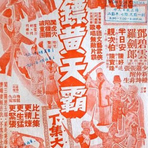 Wong Tin Bar 2 (1960)