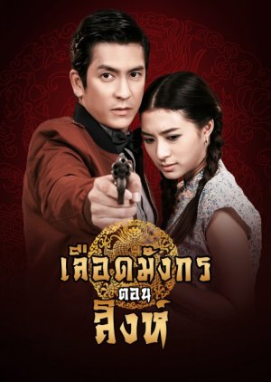 Mafia Luerd Mungkorn: Singha (2015) poster