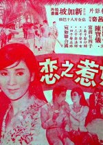 Love with a Malaysian Girl Hong Kong Movie photo