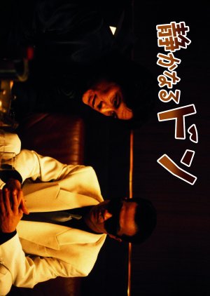 Shizukanaru Don (1994) poster