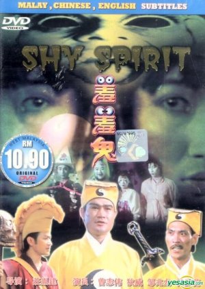 Shy Spirit (1988) poster