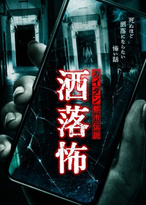 Kaidan Toshi Densetsu: Sharekowa (2021) poster