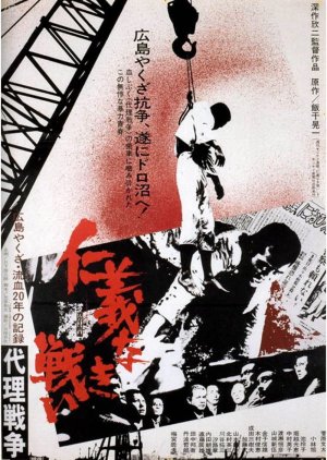 The Yakuza Papers 3: Proxy War (1973) poster