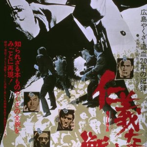 The Yakuza Papers: Battles Without Honor and Humanity (1973)