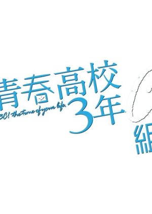 Seishun Koukou 3-nen C-gumi (2018) poster