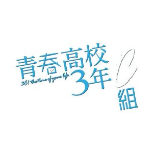 Seishun Koukou 3-nen C-gumi (2018)