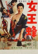 Queen Bee Japanese Movie(1958) photo