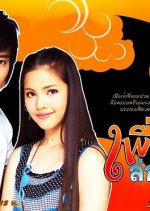 Peun See Long Hon Thai Drama photo