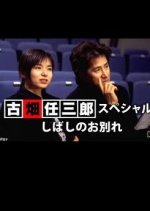 Furuhata Ninzaburo SP 2 Japanese Drama photo