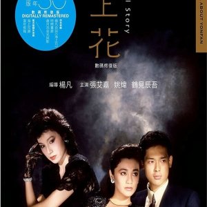 Immortal Story (1986)