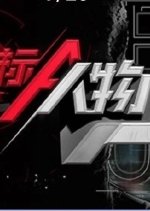 Target Person Chinese Drama photo